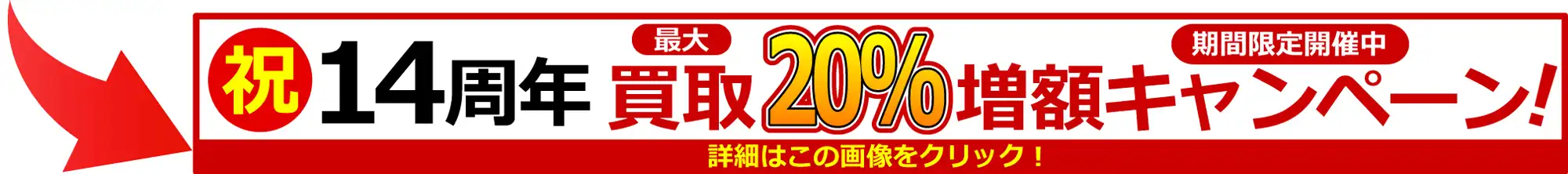 14周年買取増額キャンペーン