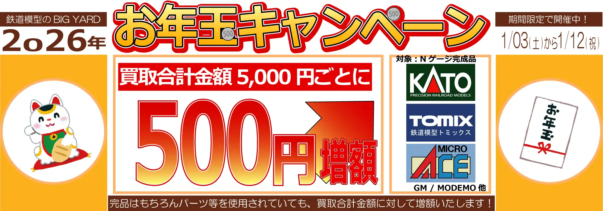 鉄道模型のBIG YARD 買取増額キャンペーン