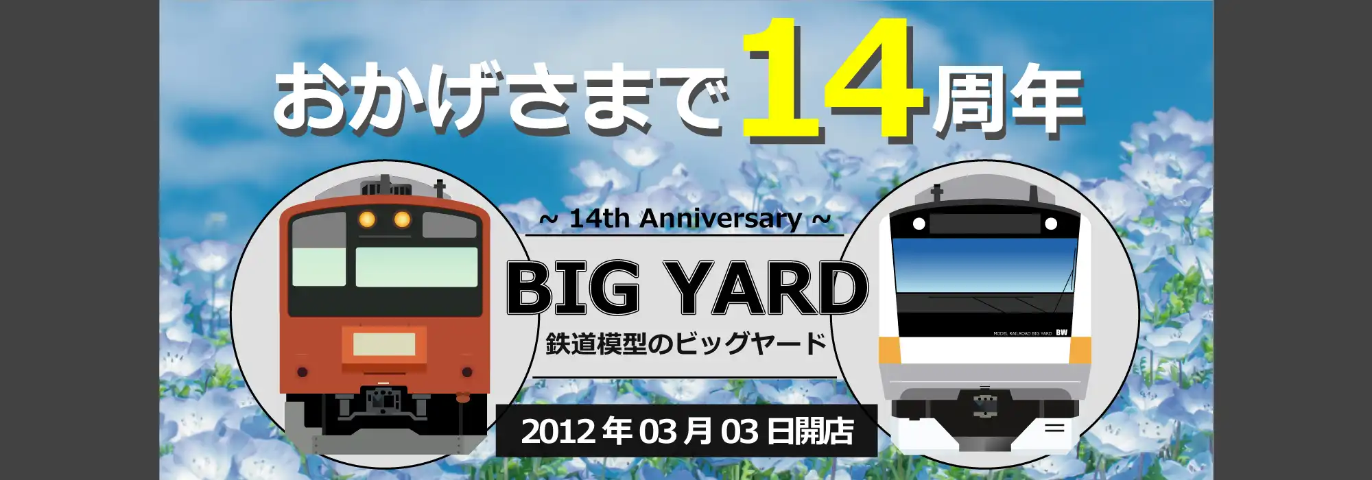 鉄道模型のBIG YARD 14周年